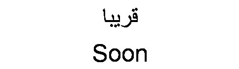 Text Box: قريبا
Soon
